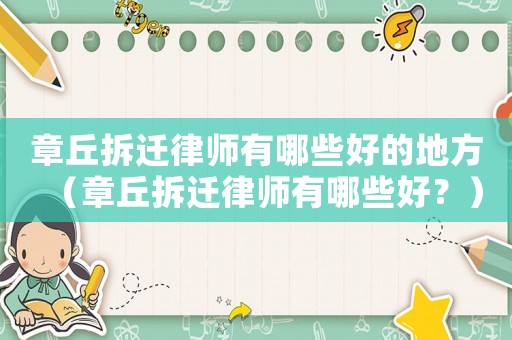 章丘拆遷律師有哪些好的地方（章丘拆遷律師有哪些好？）
