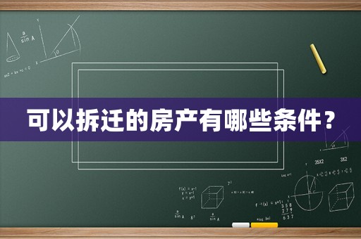可以拆遷的房產有哪些條件？