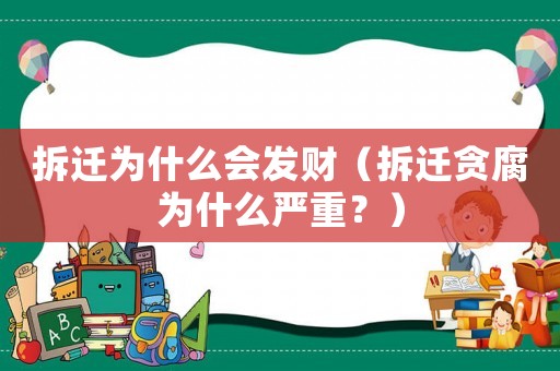 拆遷為什么會發財（拆遷貪腐為什么嚴重？）