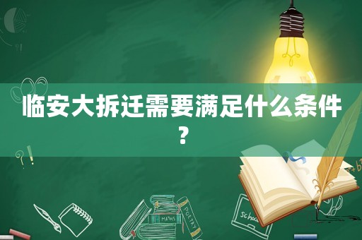 臨安大拆遷需要滿足什么條件？