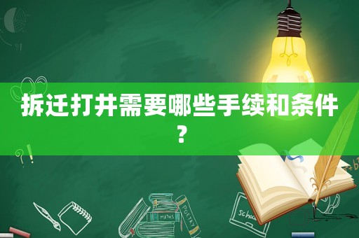 拆遷打井需要哪些手續和條件？