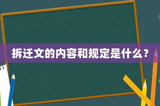 拆遷文的內(nèi)容和規(guī)定是什么？