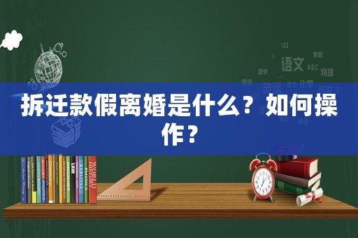 拆遷款假離婚是什么？如何操作？