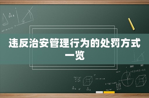 違反治安管理行為的處罰方式一覽