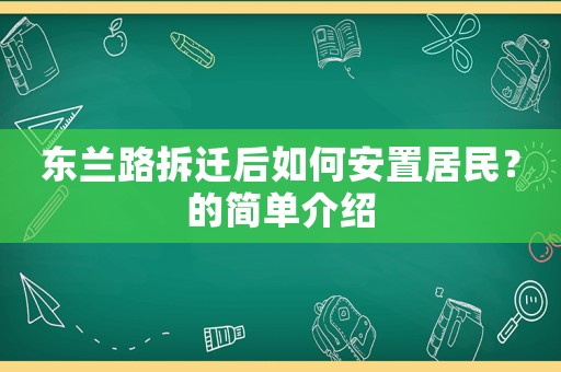 東蘭路拆遷后如何安置居民？的簡單介紹
