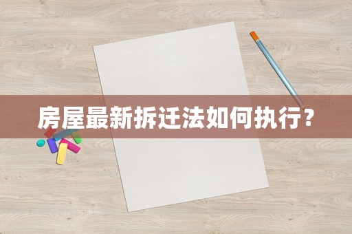 房屋最新拆遷法如何執行？