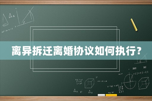 離異拆遷離婚協議如何執行？