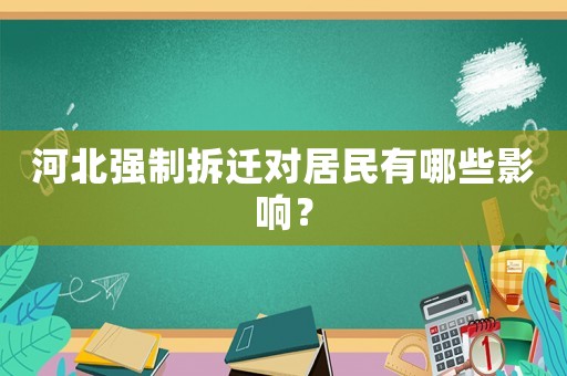 河北強制拆遷對居民有哪些影響？