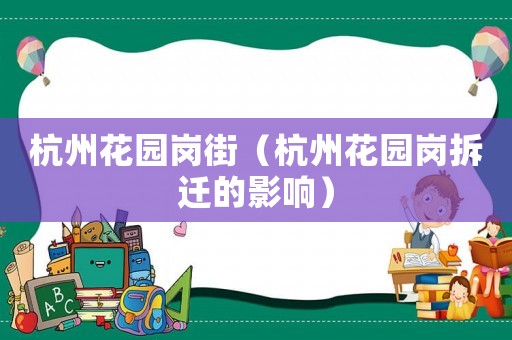 杭州花園崗街（杭州花園崗拆遷的影響）