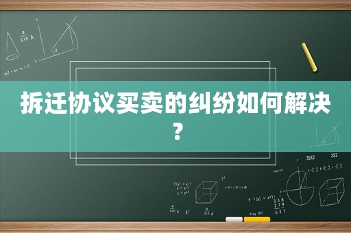 拆遷協(xié)議買(mǎi)賣(mài)的糾紛如何解決？