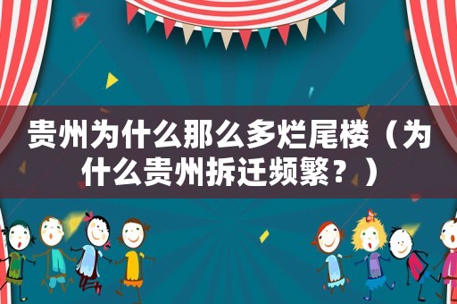 貴州為什么那么多爛尾樓（為什么貴州拆遷頻繁？）
