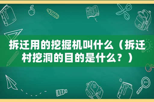 拆遷用的挖掘機叫什么（拆遷村挖洞的目的是什么？）
