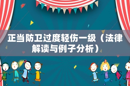 正當防衛過度輕傷一級（法律解讀與例子分析）