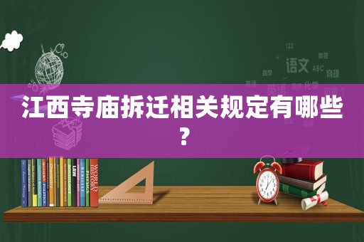 江西寺廟拆遷相關(guān)規(guī)定有哪些？