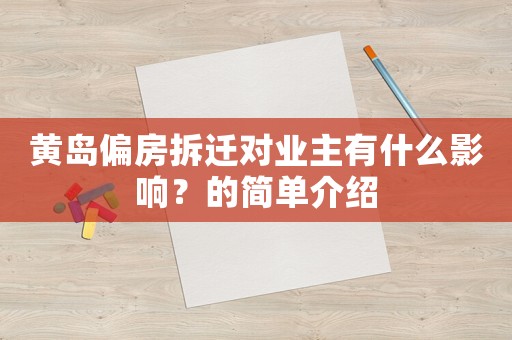 黃島偏房拆遷對業主有什么影響？的簡單介紹