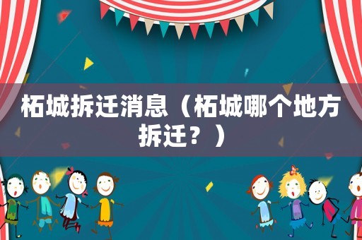柘城拆遷消息（柘城哪個(gè)地方拆遷？）
