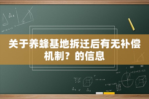 關于養蜂基地拆遷后有無補償機制？的信息