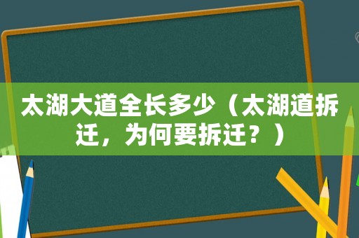 太湖大道全長多少（太湖道拆遷，為何要拆遷？）