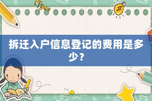 拆遷入戶信息登記的費用是多少？