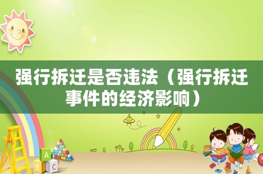強行拆遷是否違法（強行拆遷事件的經濟影響）