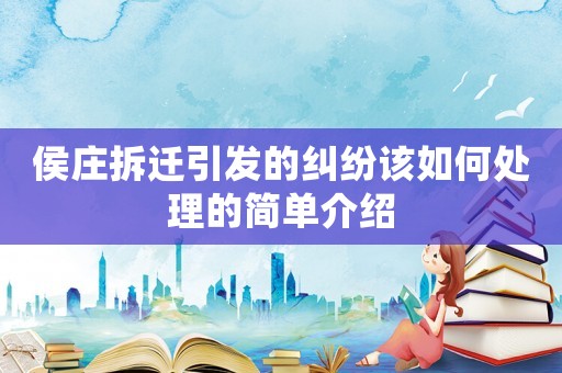 侯莊拆遷引發(fā)的糾紛該如何處理的簡單介紹