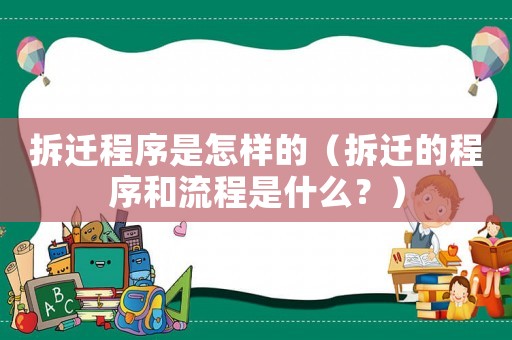 拆遷程序是怎樣的（拆遷的程序和流程是什么？）