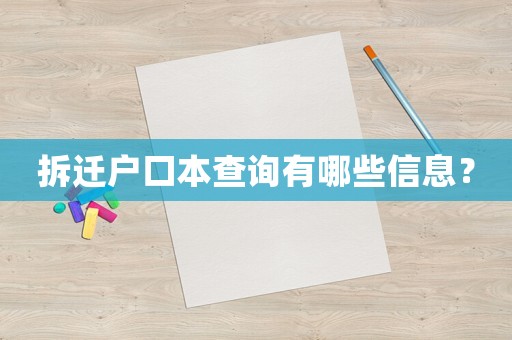 拆遷戶口本查詢有哪些信息？