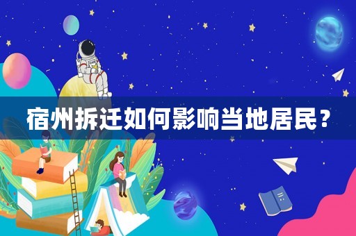 宿州拆遷如何影響當(dāng)?shù)鼐用瘢? title=