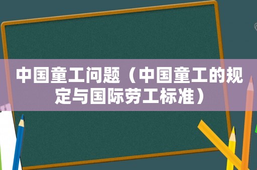 中國童工問題（中國童工的規定與國際勞工標準）