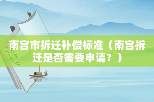 南宮市拆遷補(bǔ)償標(biāo)準(zhǔn)（南宮拆遷是否需要申請？）