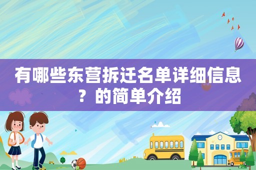 有哪些東營拆遷名單詳細信息？的簡單介紹