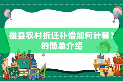 雄縣農(nóng)村拆遷補(bǔ)償如何計(jì)算？的簡(jiǎn)單介紹