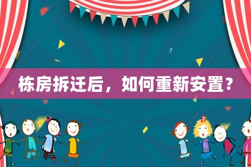 棟房拆遷后，如何重新安置？
