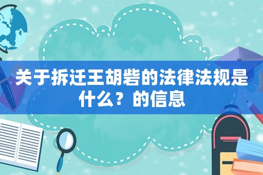 關(guān)于拆遷王胡砦的法律法規(guī)是什么？的信息