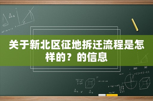 關于新北區征地拆遷流程是怎樣的？的信息