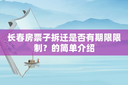 長春房票子拆遷是否有期限限制？的簡單介紹