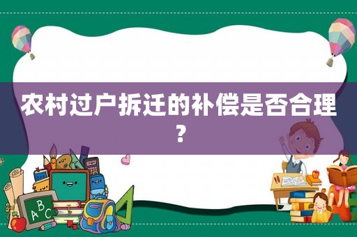 農村過戶拆遷的補償是否合理？