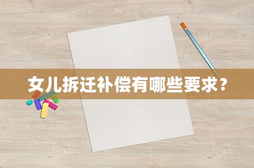 女兒拆遷補(bǔ)償有哪些要求？