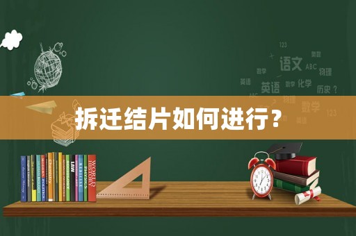 拆遷結片如何進行？
