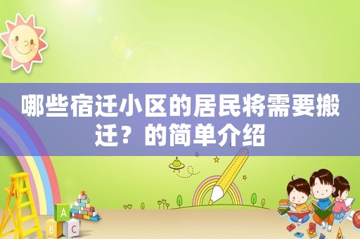 哪些宿遷小區的居民將需要搬遷？的簡單介紹