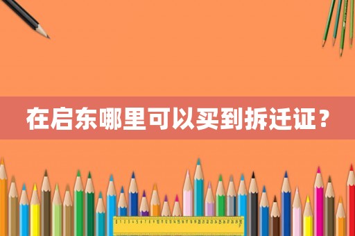 在啟東哪里可以買到拆遷證？