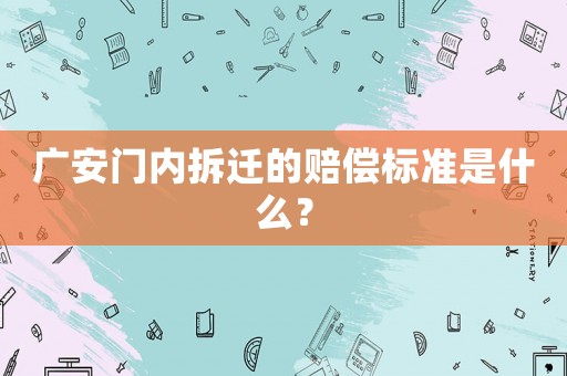 廣安門內(nèi)拆遷的賠償標準是什么？