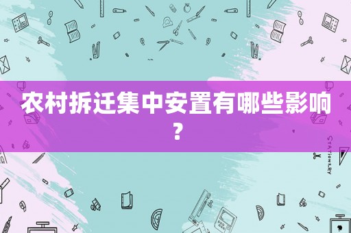 農村拆遷集中安置有哪些影響？