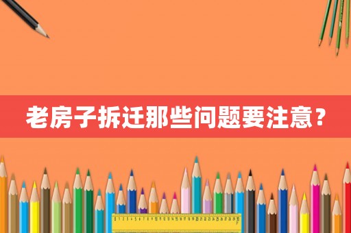 老房子拆遷那些問題要注意？
