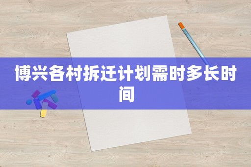 博興各村拆遷計劃需時多長時間