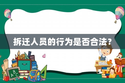拆遷人員的行為是否合法？