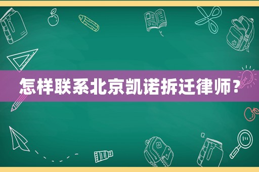 怎樣聯系北京凱諾拆遷律師？