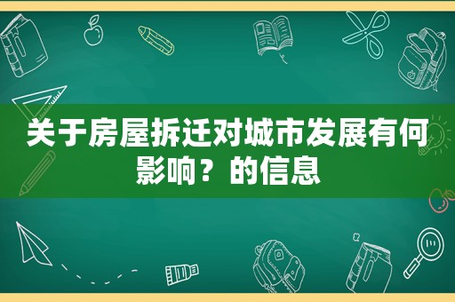 關于房屋拆遷對城市發展有何影響？的信息