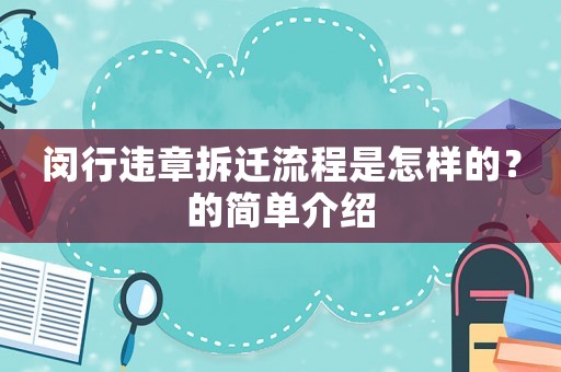 閔行違章拆遷流程是怎樣的？的簡單介紹