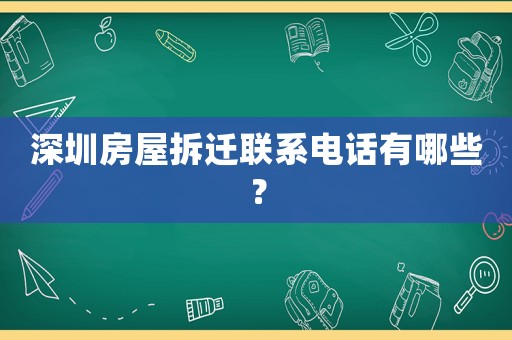 深圳房屋拆遷聯系電話有哪些？